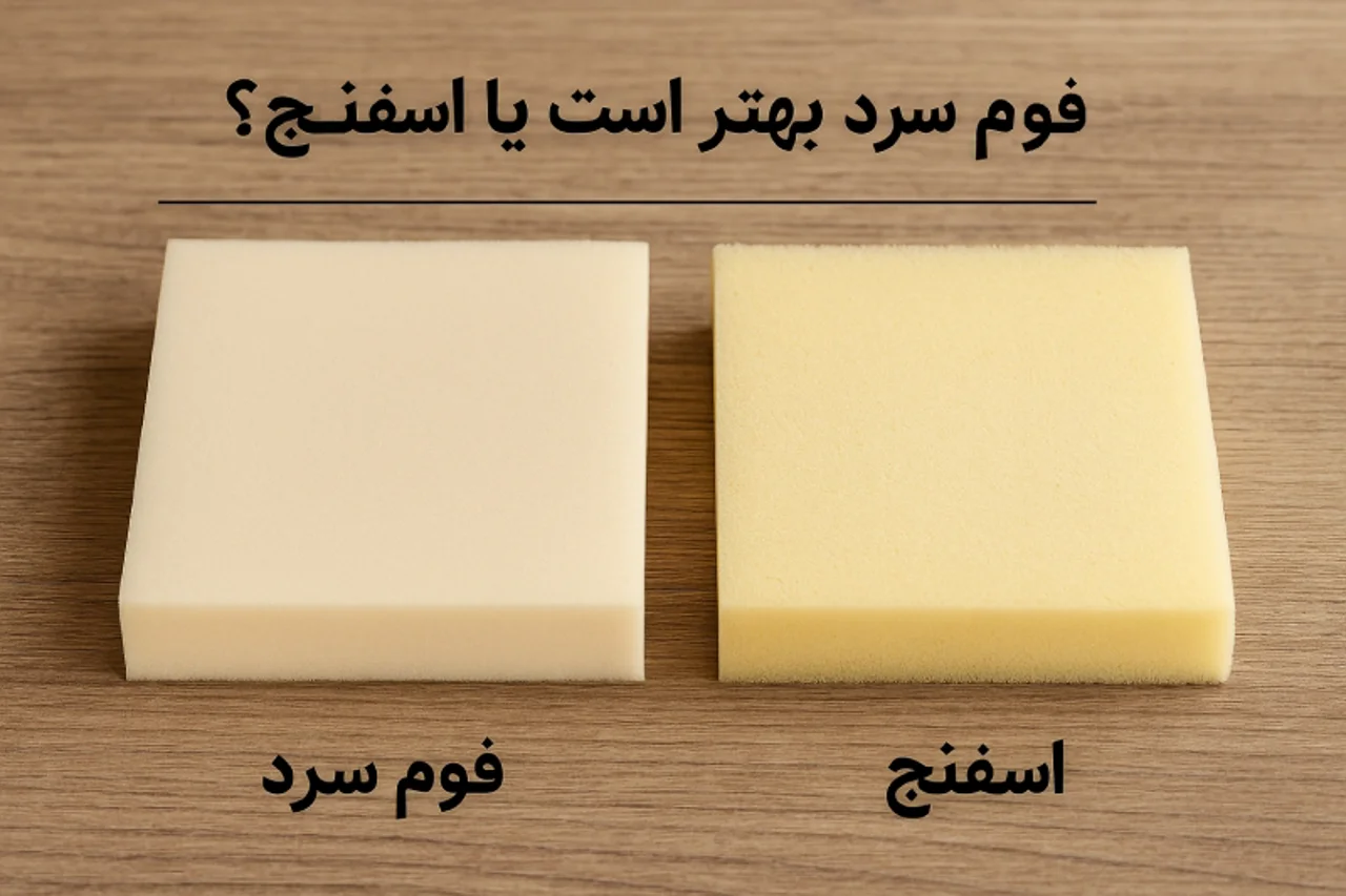 فوم سرد بهتر است یا اسفنج؟